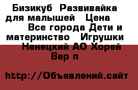 Бизикуб “Развивайка“ для малышей › Цена ­ 5 000 - Все города Дети и материнство » Игрушки   . Ненецкий АО,Хорей-Вер п.